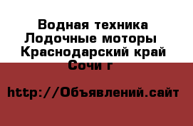 Водная техника Лодочные моторы. Краснодарский край,Сочи г.